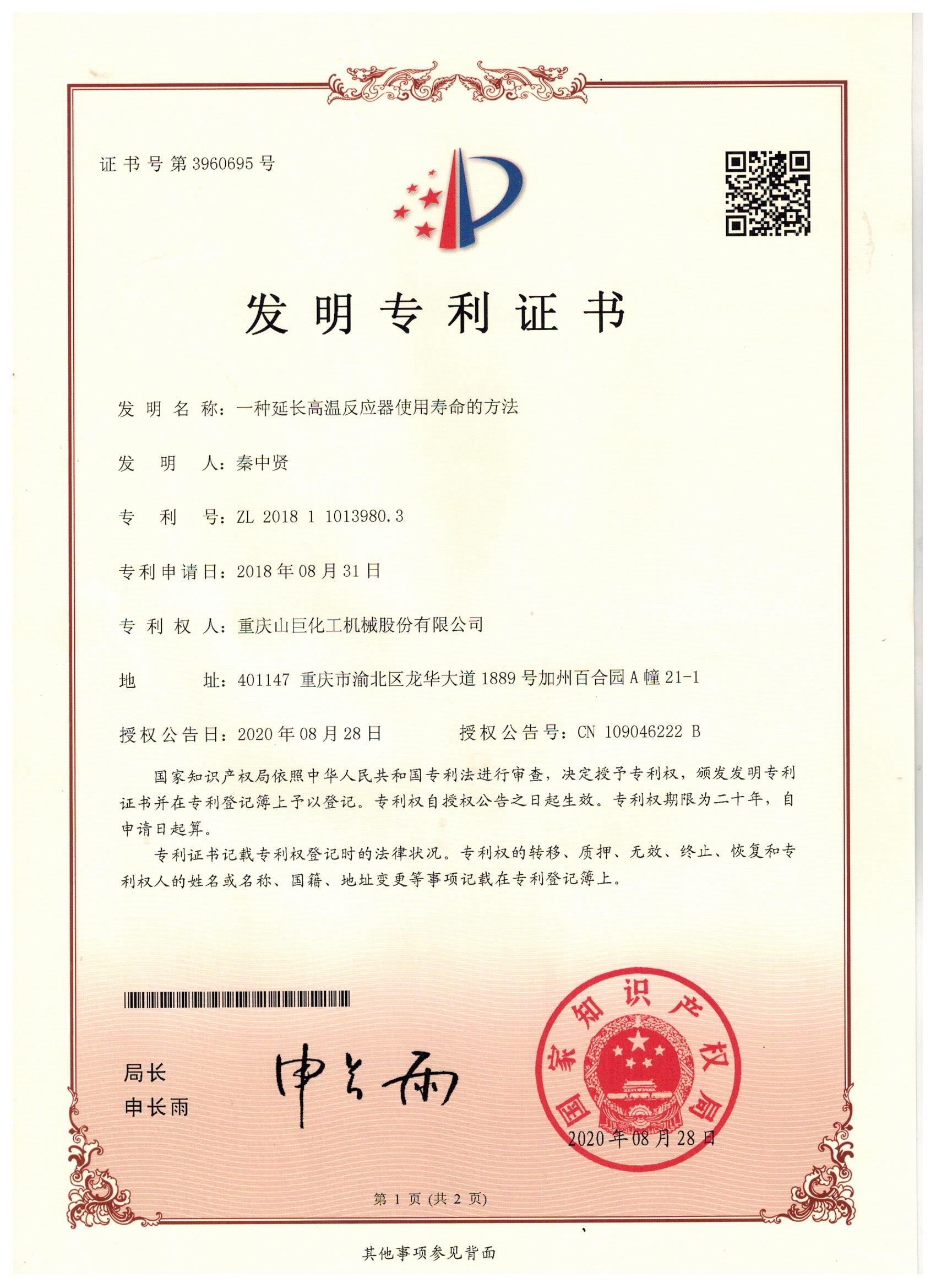 一種延長高溫反應器使用壽命的方法(發(fā)明專利）